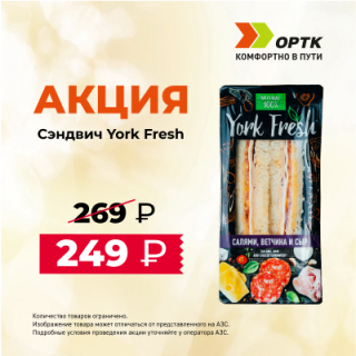 Снижение цены на Сэндвичи York Fresh