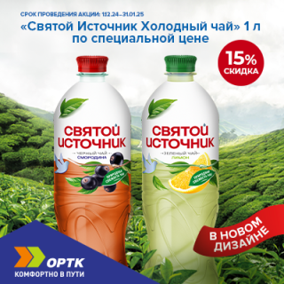 Холодный чай "Святой источник" -15%