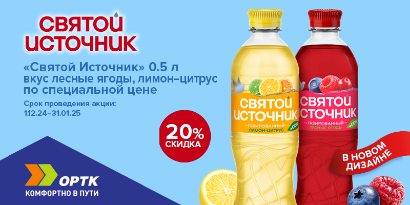 "Святой источник" Вода+сок -20%