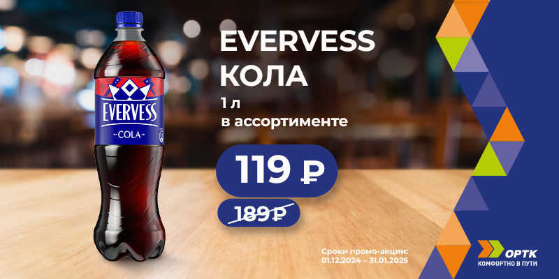 Кола EVERVESS по спец.цене!