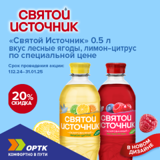 "Святой источник" Вода+сок -20%