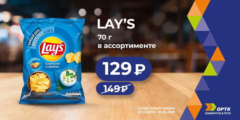 Чипсы Lay's 70 гр за 129₽ 