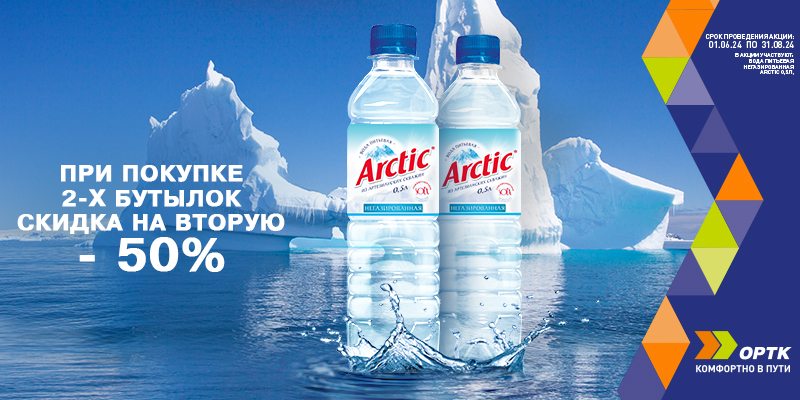 Вода Arctic со скидкой