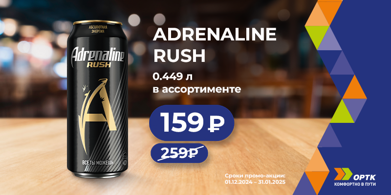 Adrenaline RUSH 0,449л 159₽ ⚡ 