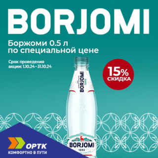 Borjomi 0,5 л со скидкой 15%