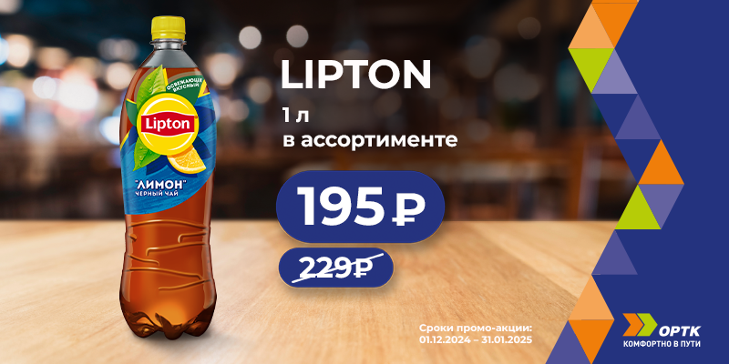 🔥 Чай Lipton 1 л за 195₽