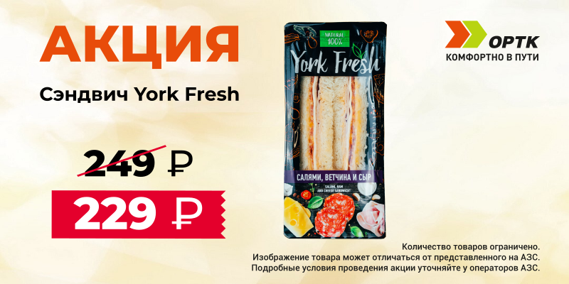 Снижение цены на Сэндвичи York Fresh
