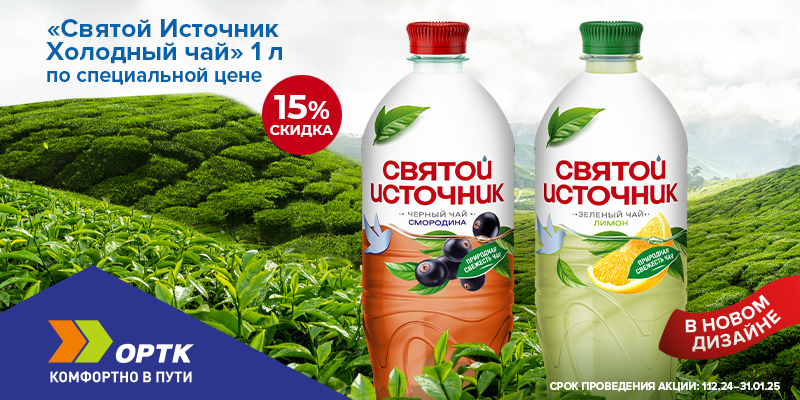 Холодный чай "Святой источник" -15%