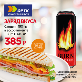 Сэндвич + BURN 0,449 л за 385₽