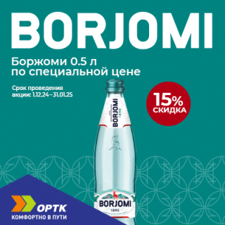 Вода BORJOMI со скидкой 15%