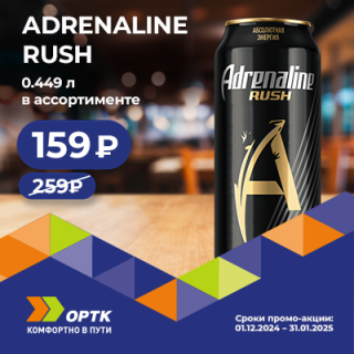 Adrenaline RUSH 0,449л 159₽ ⚡ 