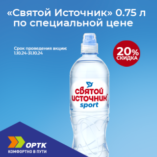 Святой источник Sport 0,75л -20%