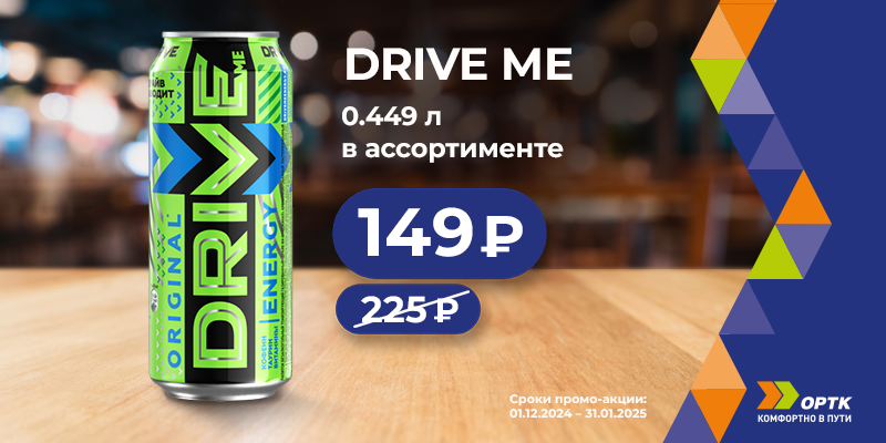 💥 Напиток DRIVE ME 0,449 л за 149₽!