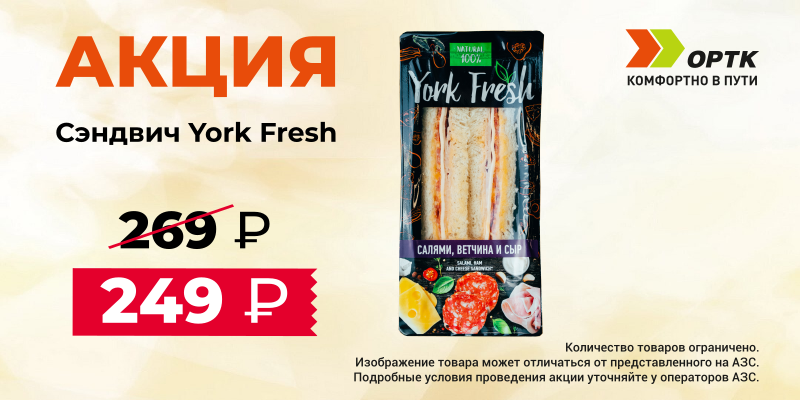 Снижение цены на Сэндвичи York Fresh