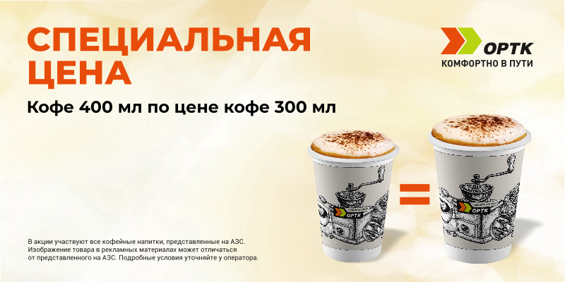 Любой кофе 400 мл по цене 300 мл