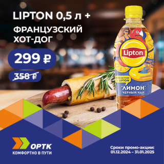 Чай Lipton и французский хот-дог