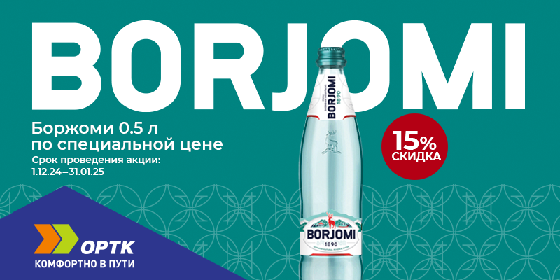 Вода BORJOMI со скидкой 15%