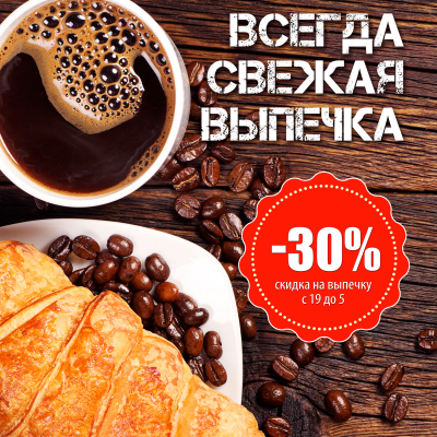 Вся выпечка СО СКИДКОЙ 30%