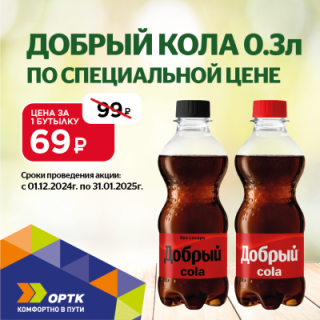 ДОБРЫЙ КОЛА 0,3 л за 69₽!