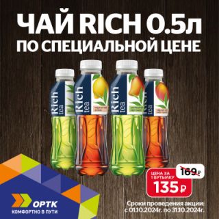 Холодный чай RICH 0,5 л за 135₽