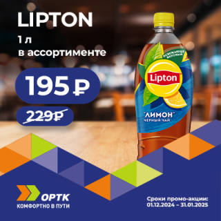 🔥 Чай Lipton 1 л за 195₽