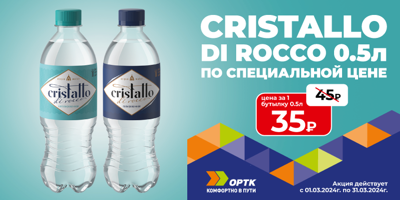 Вода Cristallo Di Rosso 0,5 л за 39₽