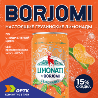Лимонады Borjomi со скидкой 15%