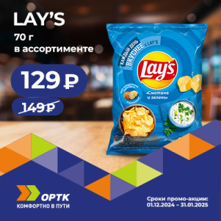 Чипсы Lay's 70 гр за 129₽ 