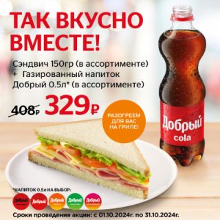 Сэндвич и напиток ДОБРЫЙ за 329₽ 