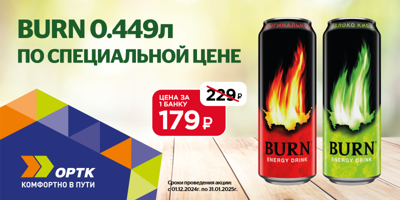 🔋 Burn 0,449 л за 179₽