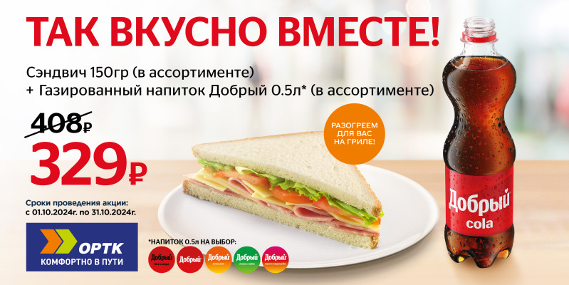 Сэндвич и напиток ДОБРЫЙ за 329₽ 