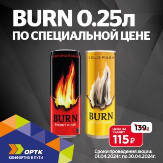 💥 Burn 0,25 л за 115₽