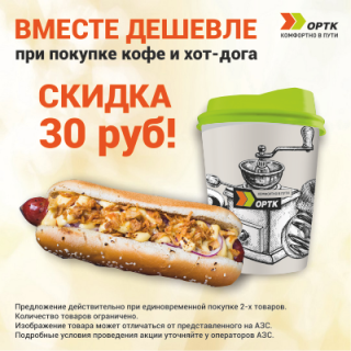 КОФЕ + хот-дог = СКИДКА 30 рублей