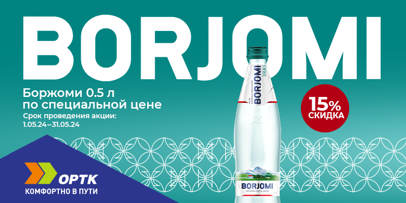 Минеральная вода Borjomi 0,5 л со скидкой 15%